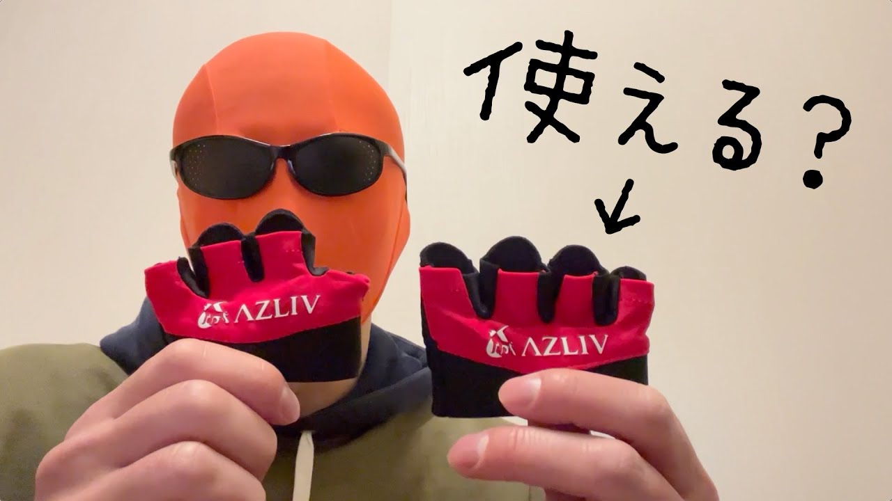 【AZLIVフィットグローブ】マッスルアップに使えるかどうかについて