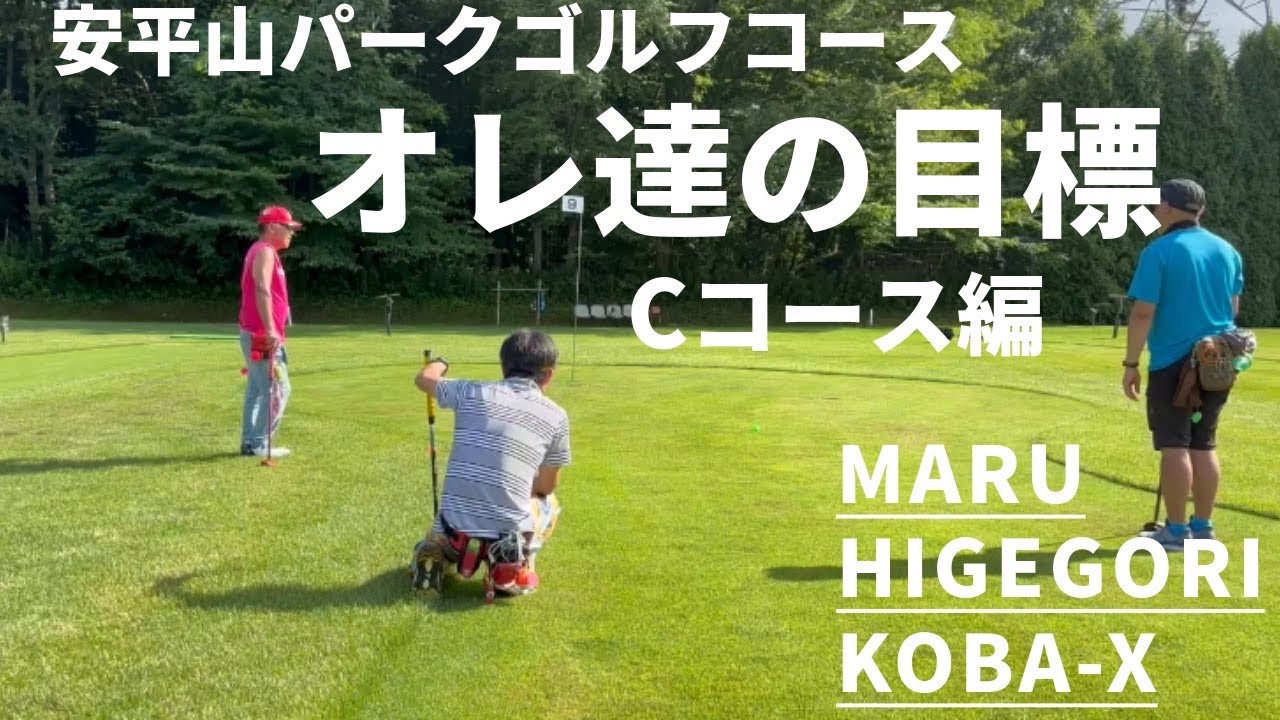 パークゴルフ 安平山パークゴルフコース オレ達の目標(Cコース編)