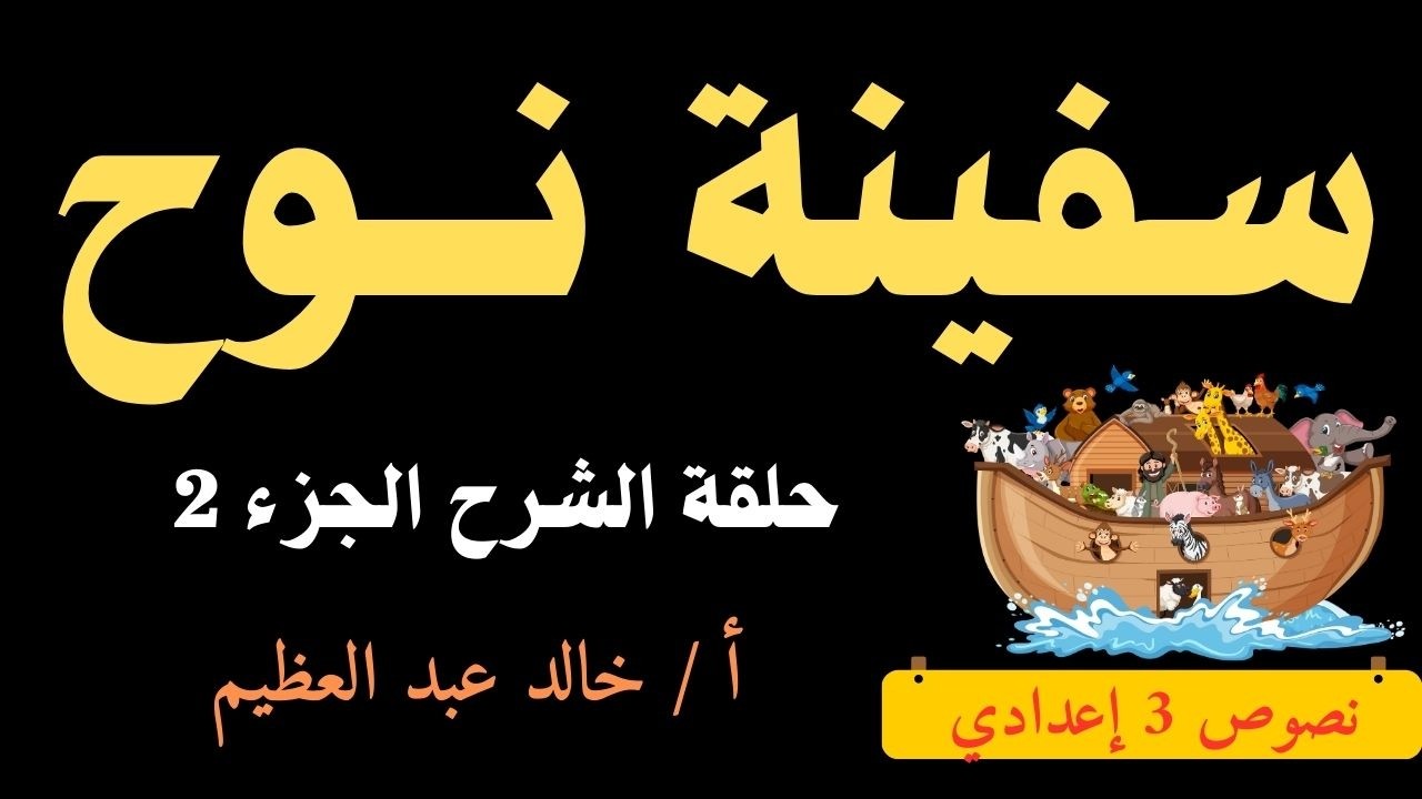 شرح الجزء الثاني من نص (سفينة نوح) ، نصوص 3 إعدادي ، أ / خالد عبد العظيم