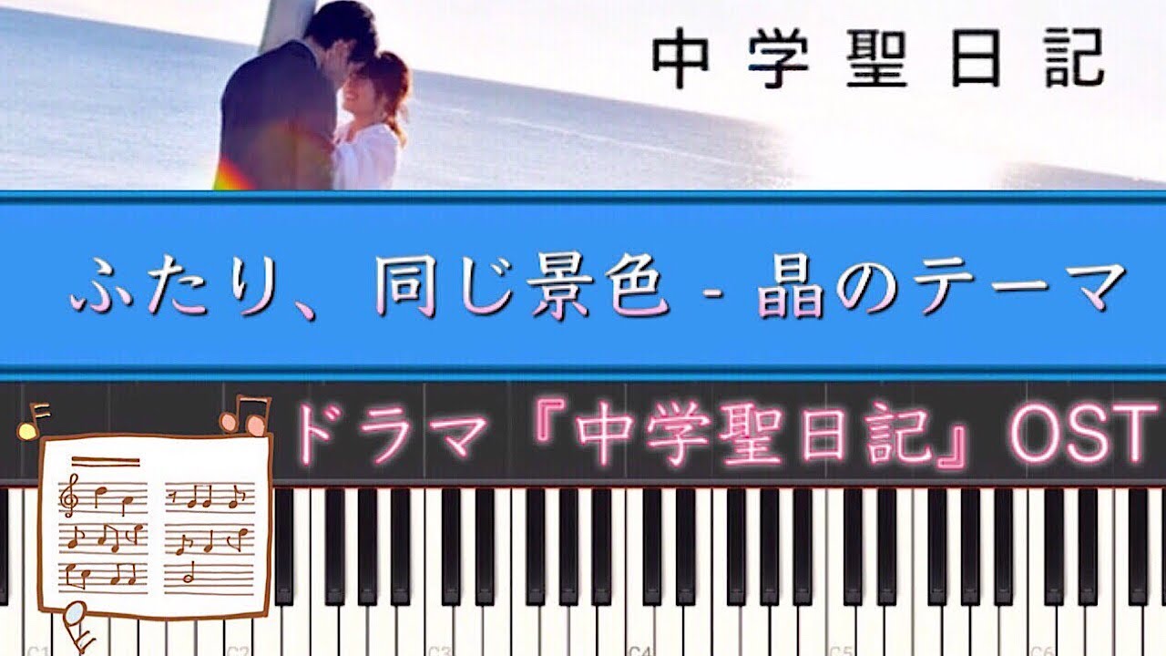 ドラマ「中学聖日記(サントラ)」ふたり、同じ景色 - 晶のテーマ | Piano Cover by ちゃんRINA。