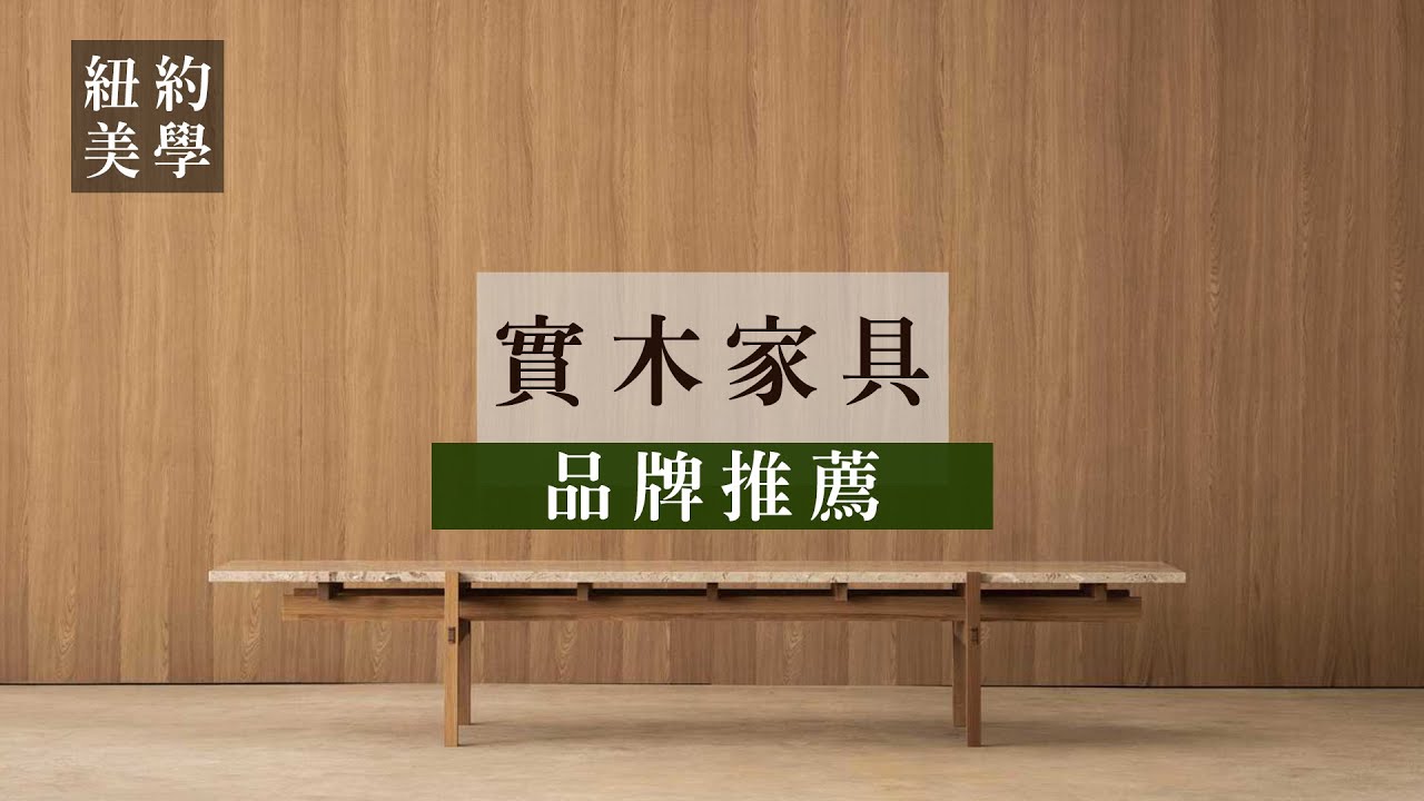 【實木家具推薦】進口實木家具品牌收錄！輕鬆打造愜意實木空間 #紐約家具 #進口家具 #進口沙發 #亞洲最頂級居家購物中心