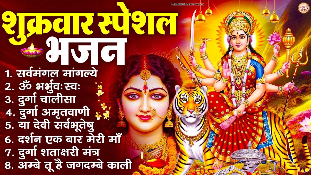 शुक्रवार भक्ति भजन : सर्वमंगल मांगल्ये, ॐ भूर्भुवः स्वः, या देवी सर्व भूतेषु , दुर्गा चालीसा व आरती