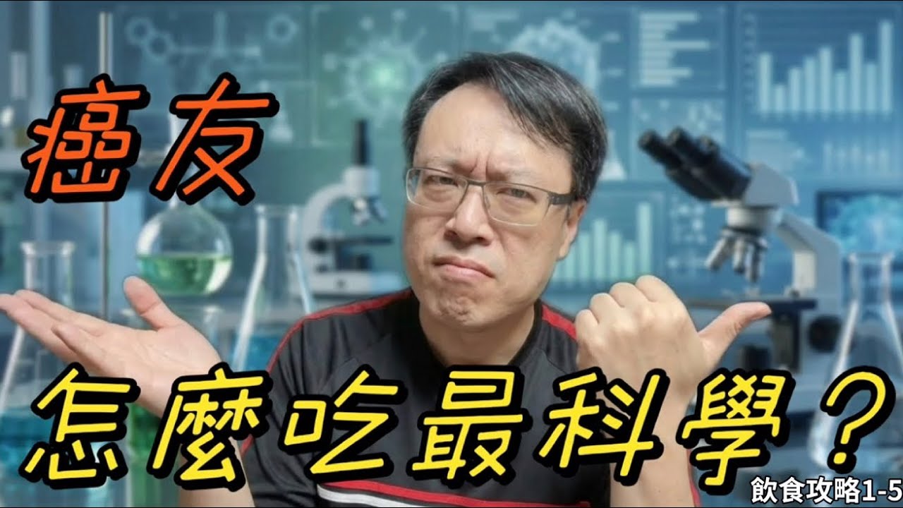 【飲食攻略1-5合輯】癌症病患真的有那麼多東西不能吃嗎？醫師說實話