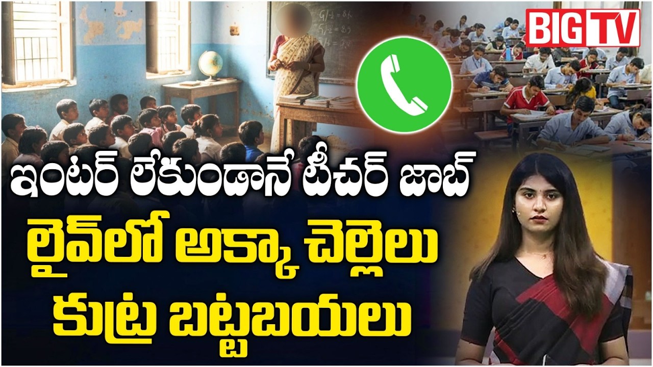 AP Mega DSC Scam | Two Sisters Fake TET Certificates in Vizag | అక్క&zwnj;- చెలెళ్ల  కుట్ర | BIG TV