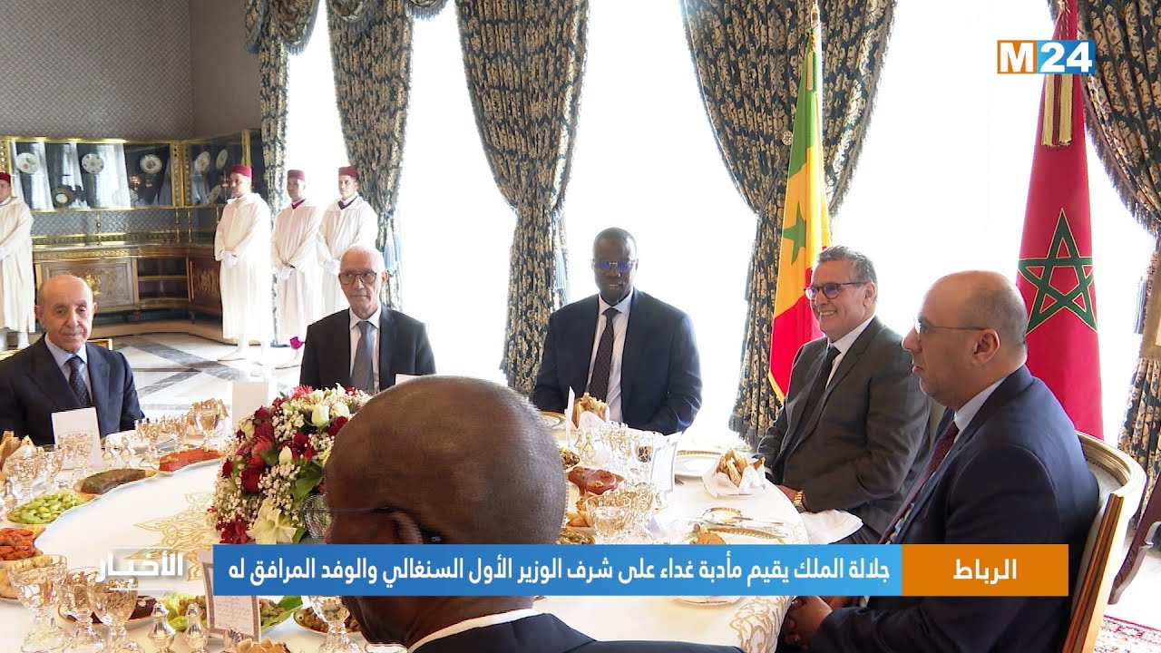 جلالة الملك يقيم مأدبة غداء على شرف الوزير الأول السنغالي والوفد المرافق له