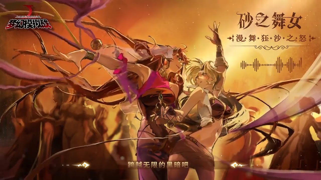 法拉篇· 亞莎梅爾角色曲重磅推出！砂之舞女踏響榮耀讚歌！夢幻模擬戰
