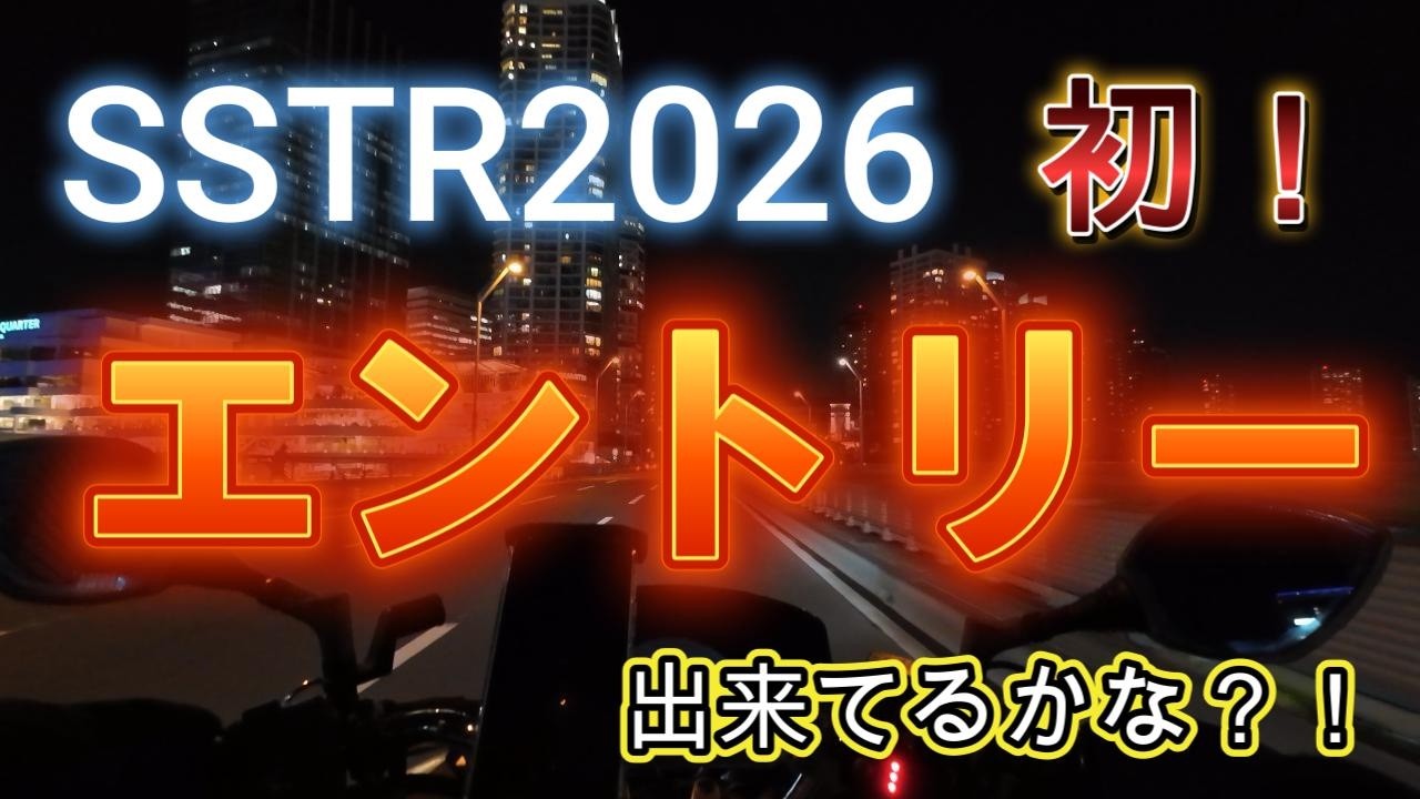 2026年2月22日AM6時38分にSSTR2026にエントリーしました！初参加！
