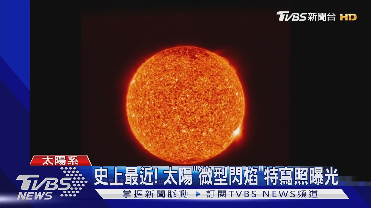 史上最近! 太陽
