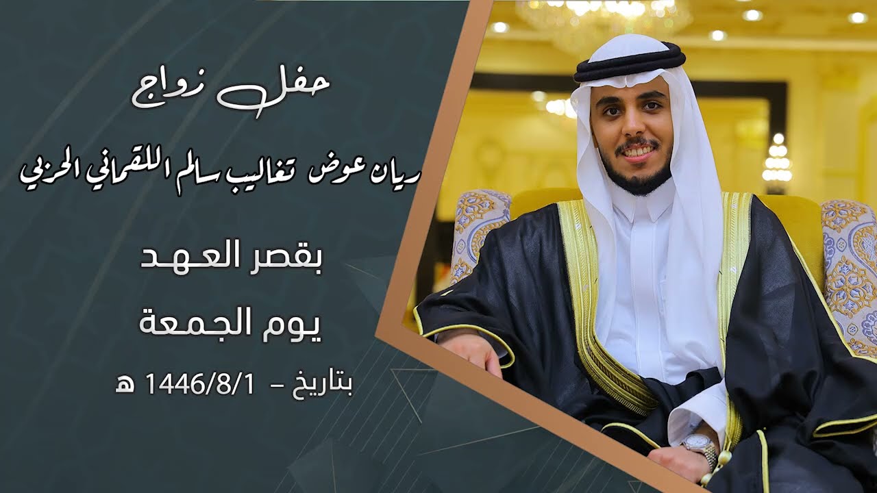 حفل زواج الشاب ريان عوض تغاليب سالم اللقماني الحربي