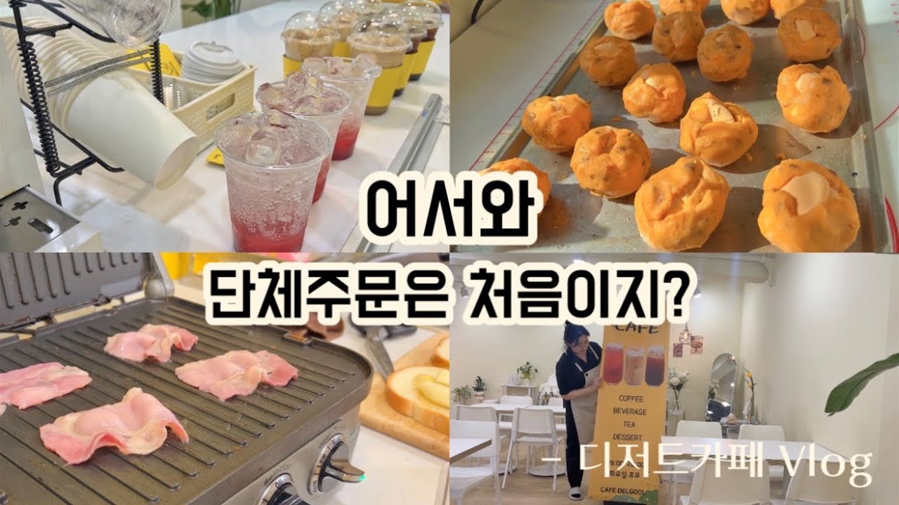카페 브이로그 | 어서와, 단체주문은 처음이지?
