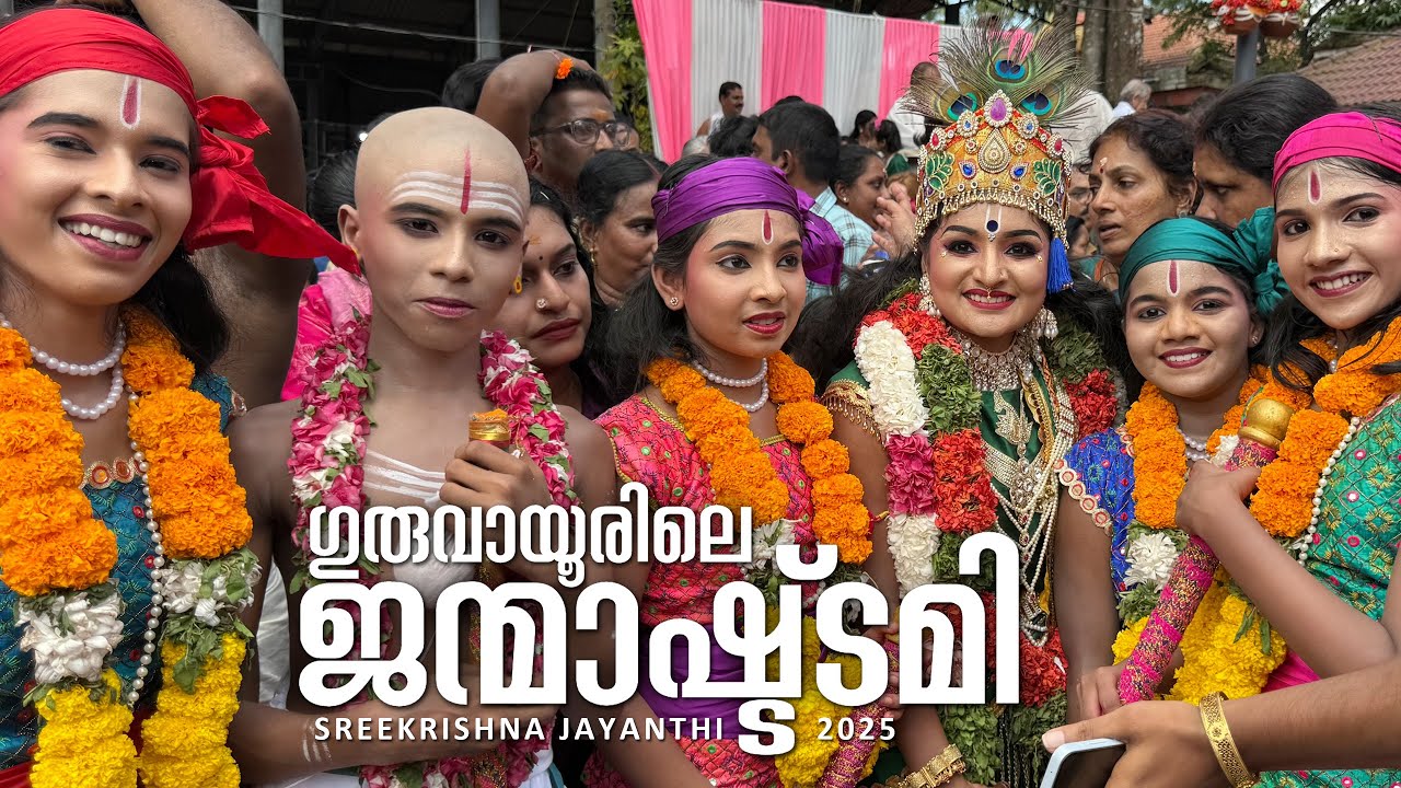 ഗുരുവായൂർ ശ്രീകൃഷ്ണ ജയന്തി | GURUVAYOOR TEMPLE SREEKRISHNA JAYANTHI | ASHTAMI ROHINI | JANMASHTAMI