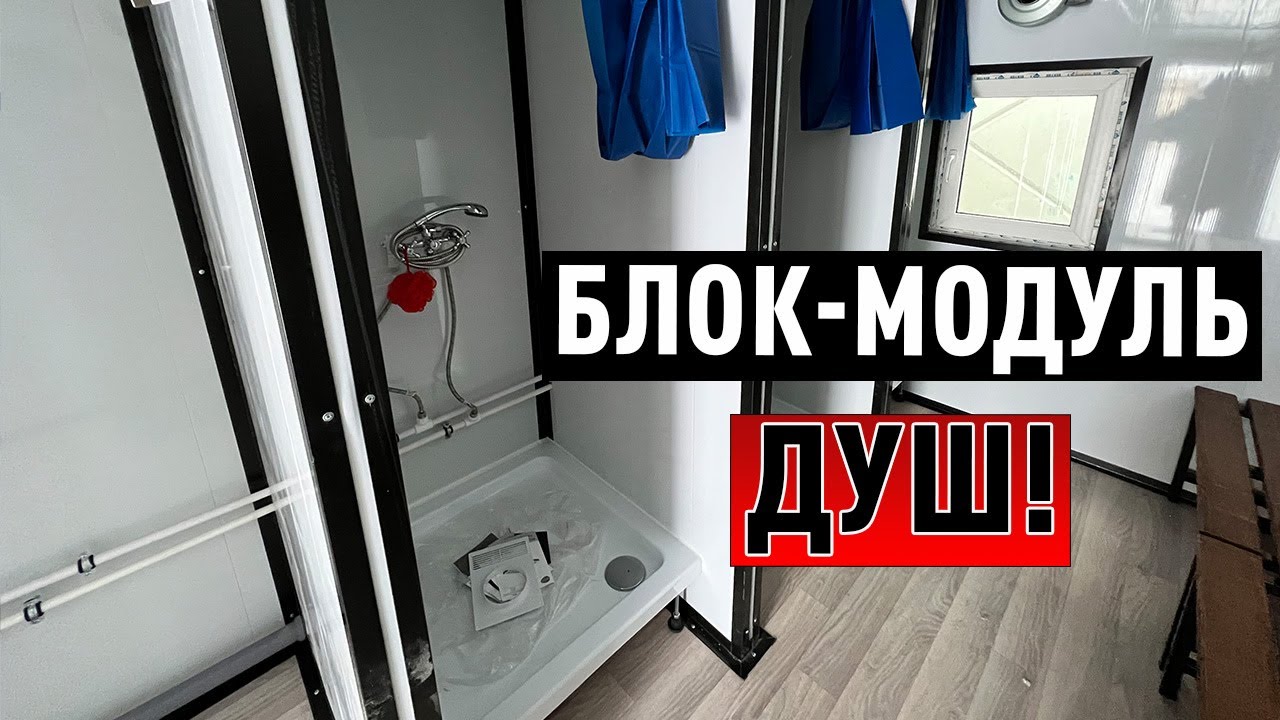 Современный и удобный блок-модуль душ, на базе стандартного модуля, которые всегда в наличии!