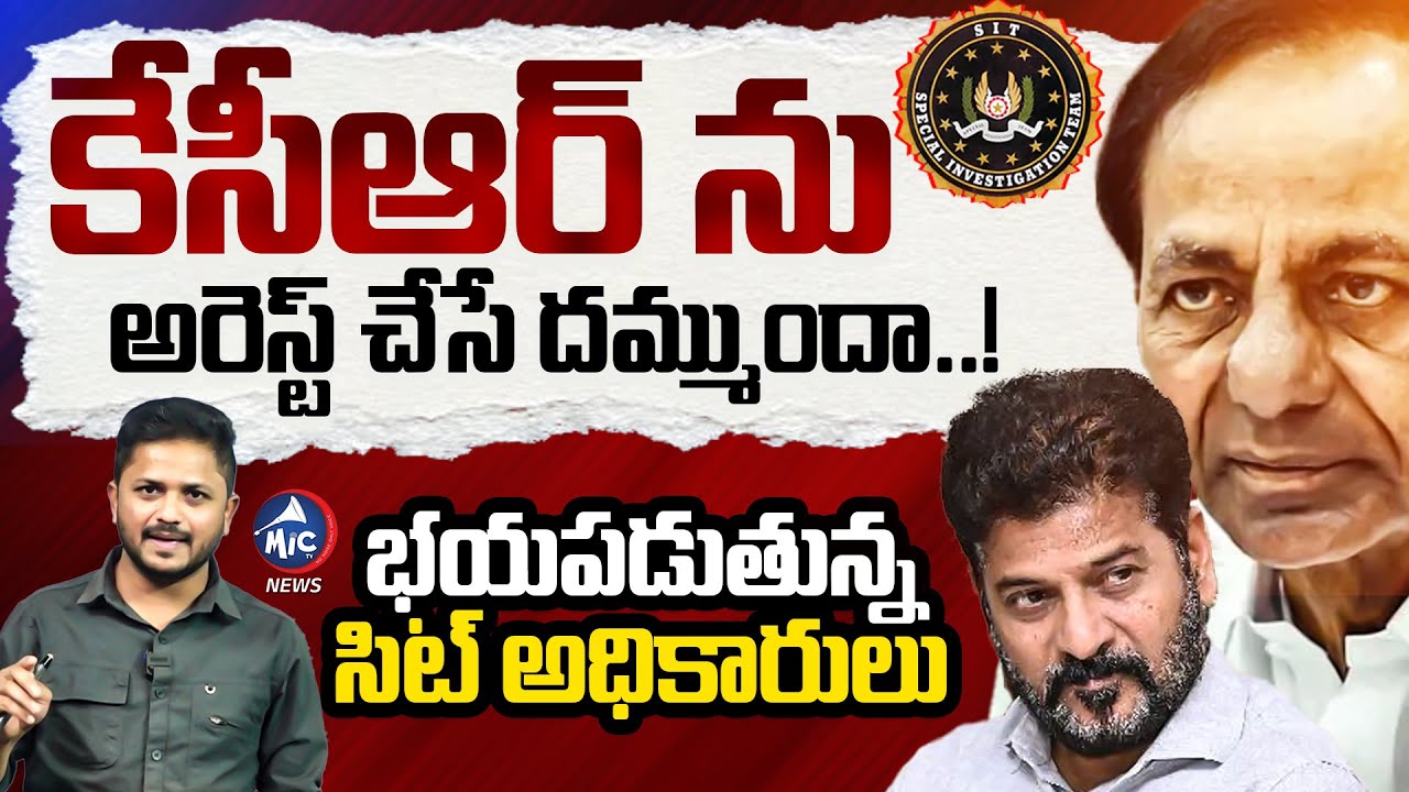 కేసీఆర్ ను అరెస్ట్ చేసే దమ్ముందా..! | SIT Notice to KCR | Journalist Bhargav Analysis | Mic TV News