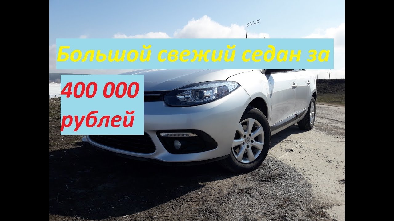 Обзор Рено Флюенс Рестайл | Renault Fluence 2013