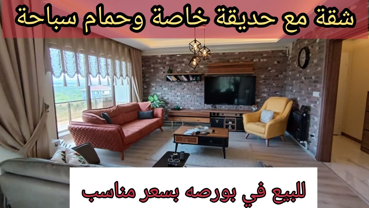 شقة للبيع في بورصة تركيا مع حديقة خاصة بسعر مناسب