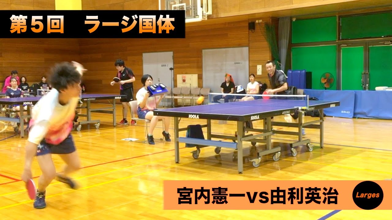【ラージボール】宮内憲一vs由利英治　第５回ラージ国体【卓球動画】Table Tennis Large Ball Videos