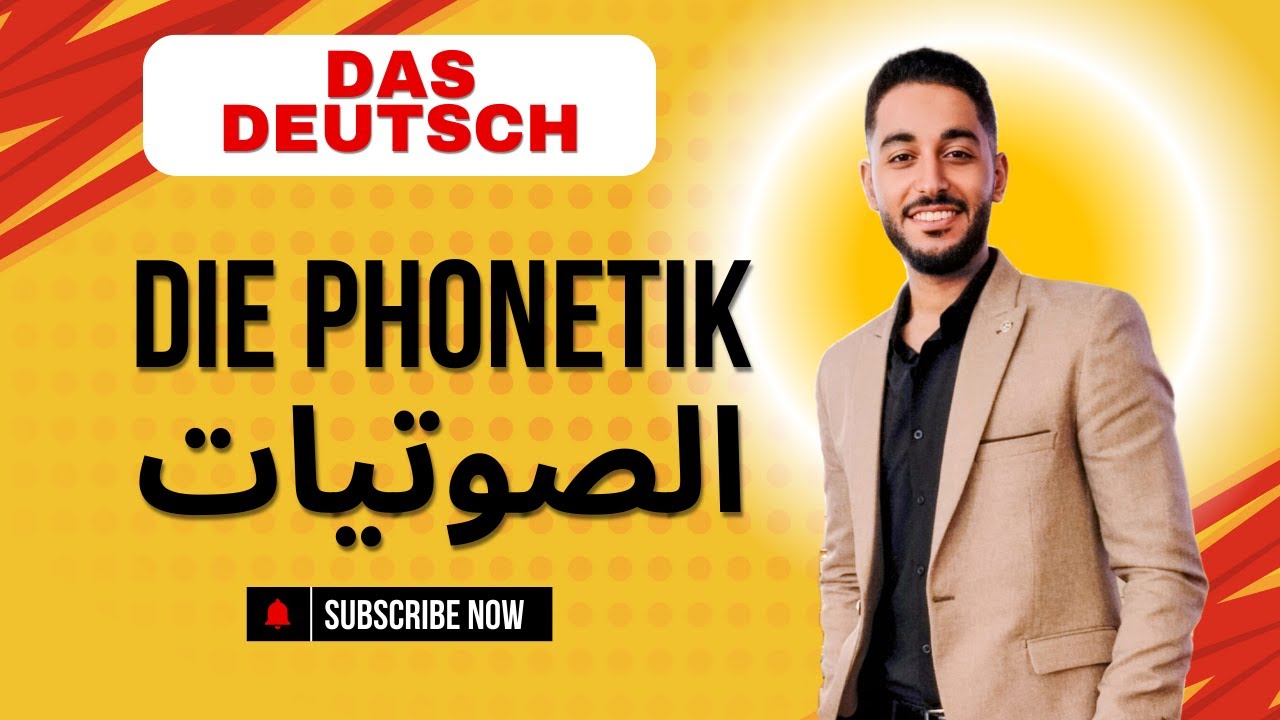 03 - Die Phonetik - Die Diphtonge - الصوتيات - الجزء الأول