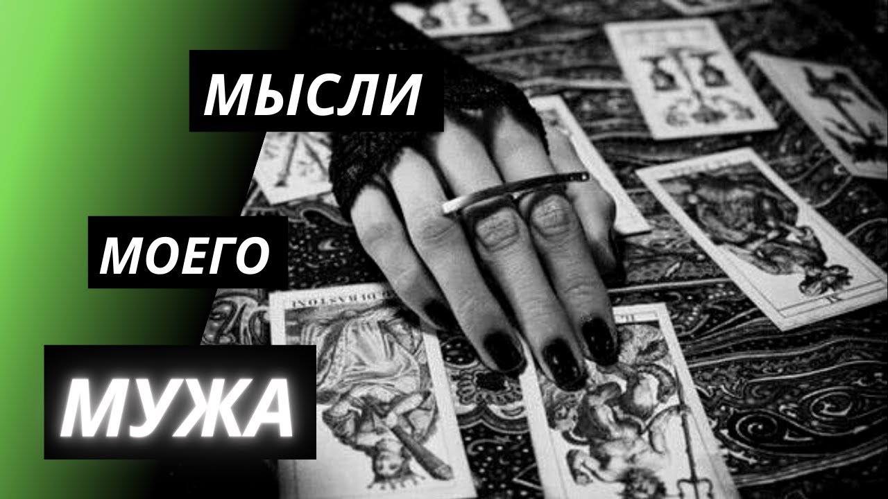 Я жена. Мысли моего мужа обо мне. Таро расклад онлайн.