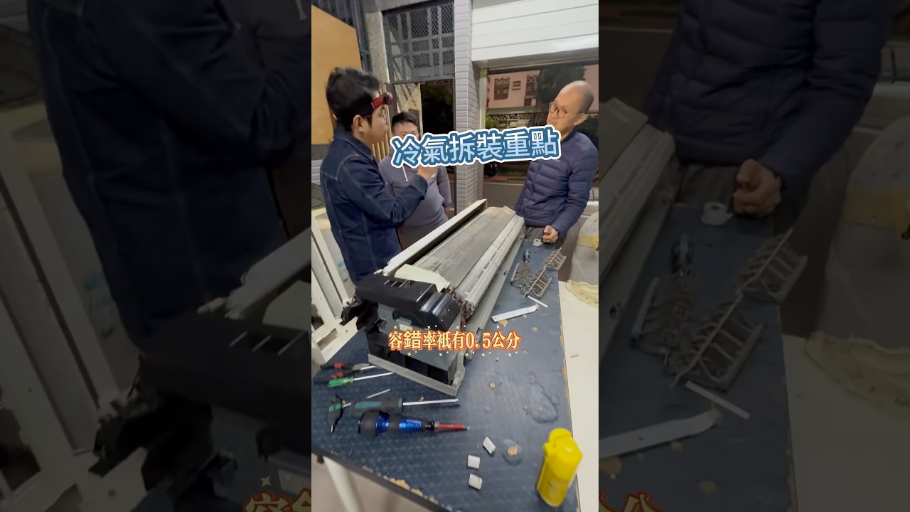 冷氣拆裝-技術的基本功還是最重要的