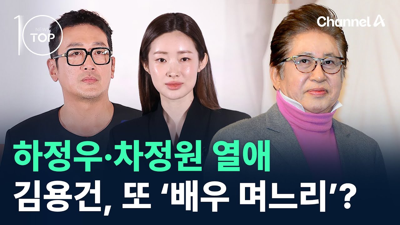 하정우&middot;차정원 열애&hellip;김용건, 또 &lsquo;배우 며느리&rsquo; 맞나? / 채널A / 뉴스TOP 10