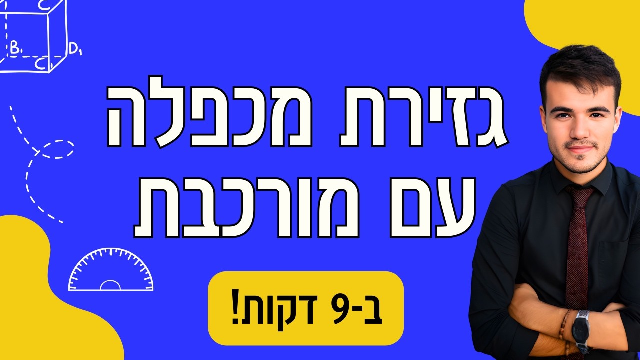 כיתה י' 4 יחידות | גזירת פונקציה מכפלה עם מורכבת (9 דקות!)