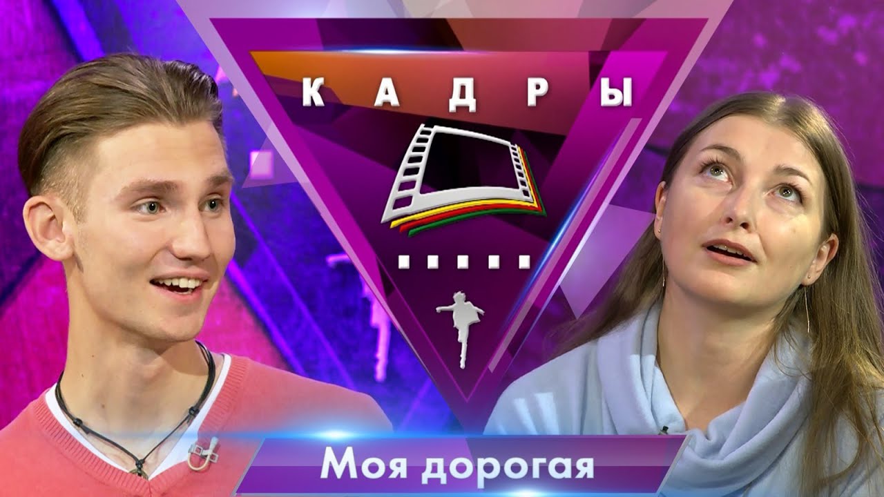Группа «Моя дорогая» | Кадры (2019)