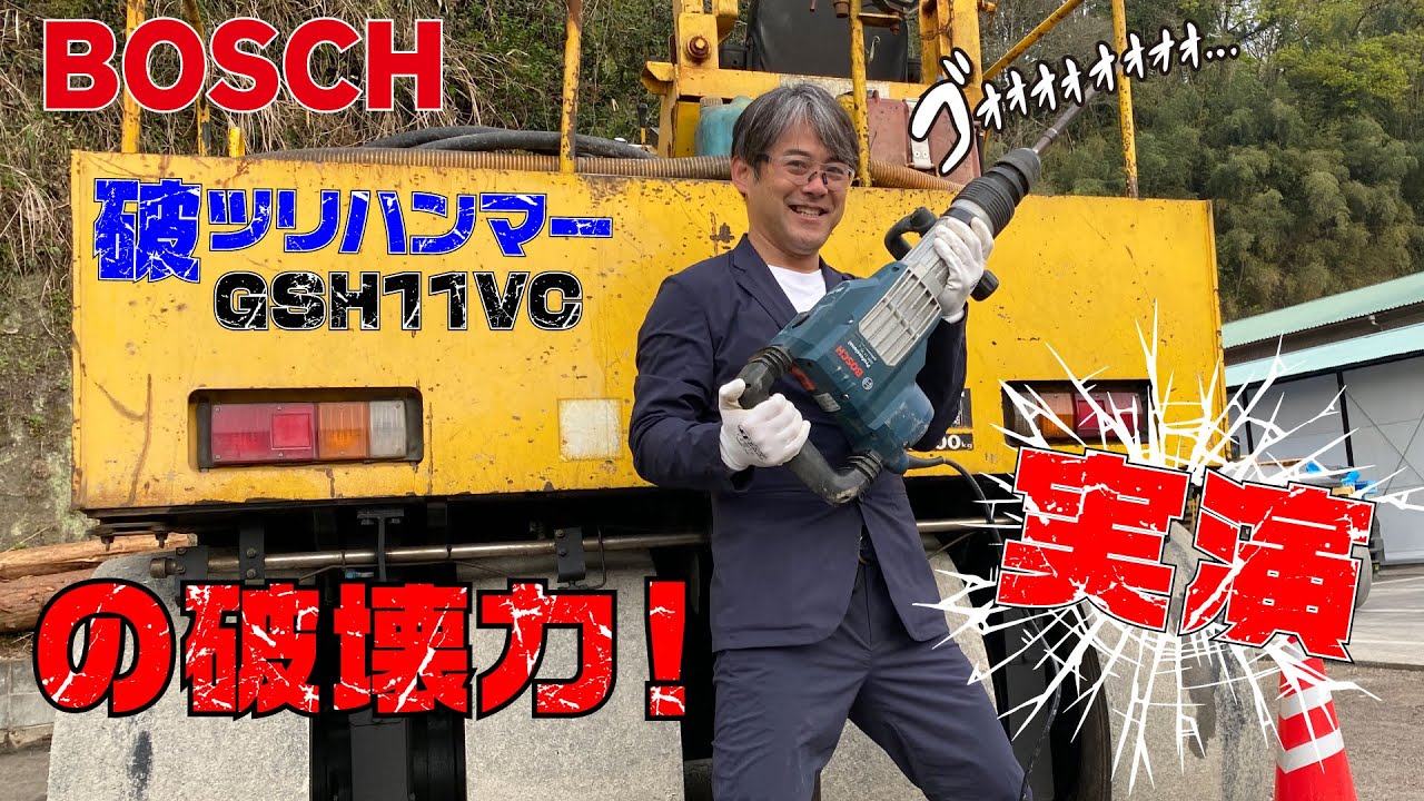 豪快な一台‼︎ 斫り専用機　ボッシュのSDハツリハンマー GSH11VC（BOSCH・SDSｰmax）