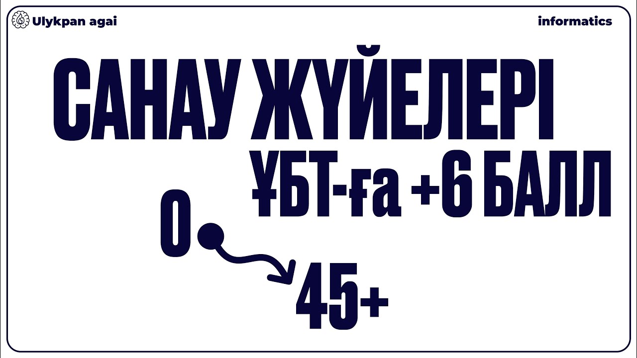 САНАУ ЖҮЙЕЛЕРІ | ИНФОРМАТИКА | ҰБТ +6 БАЛЛ