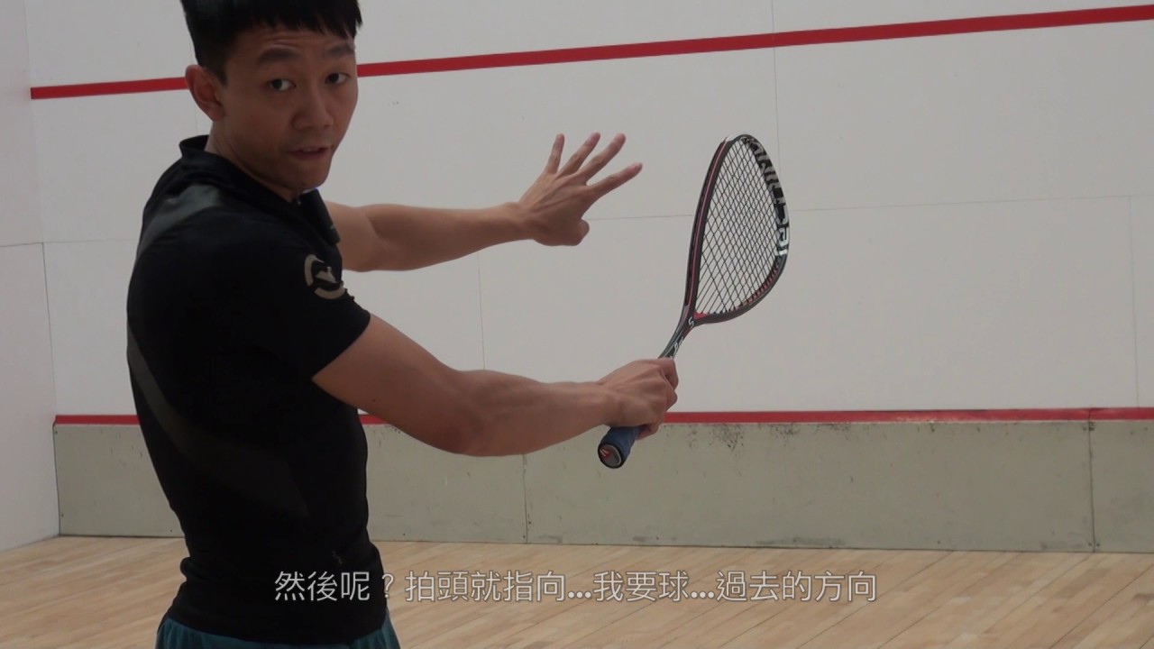 Taiwan Squash教學-黃政堯-正手擊球
