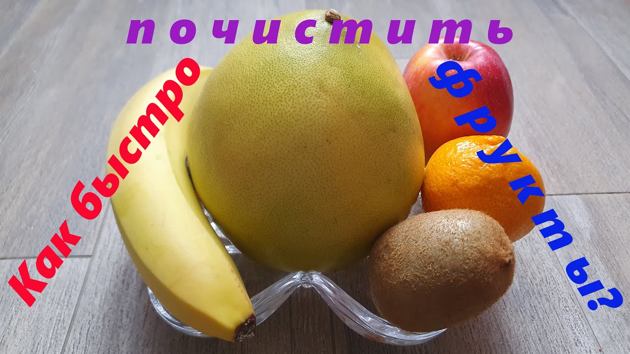 Как БЫСТРО и ПРОСТО почистить Яблоко, Мандарин, Киви, Помело? Как сохранить Банан Желтым? ЛАЙФХАК!