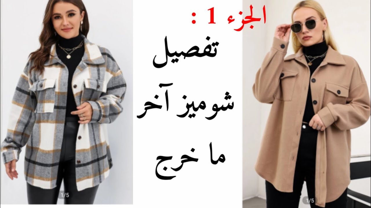 الجزء 1 : تفصيل الشوميز لي دارجة على الموضة هاد العام بطريقة سهلة