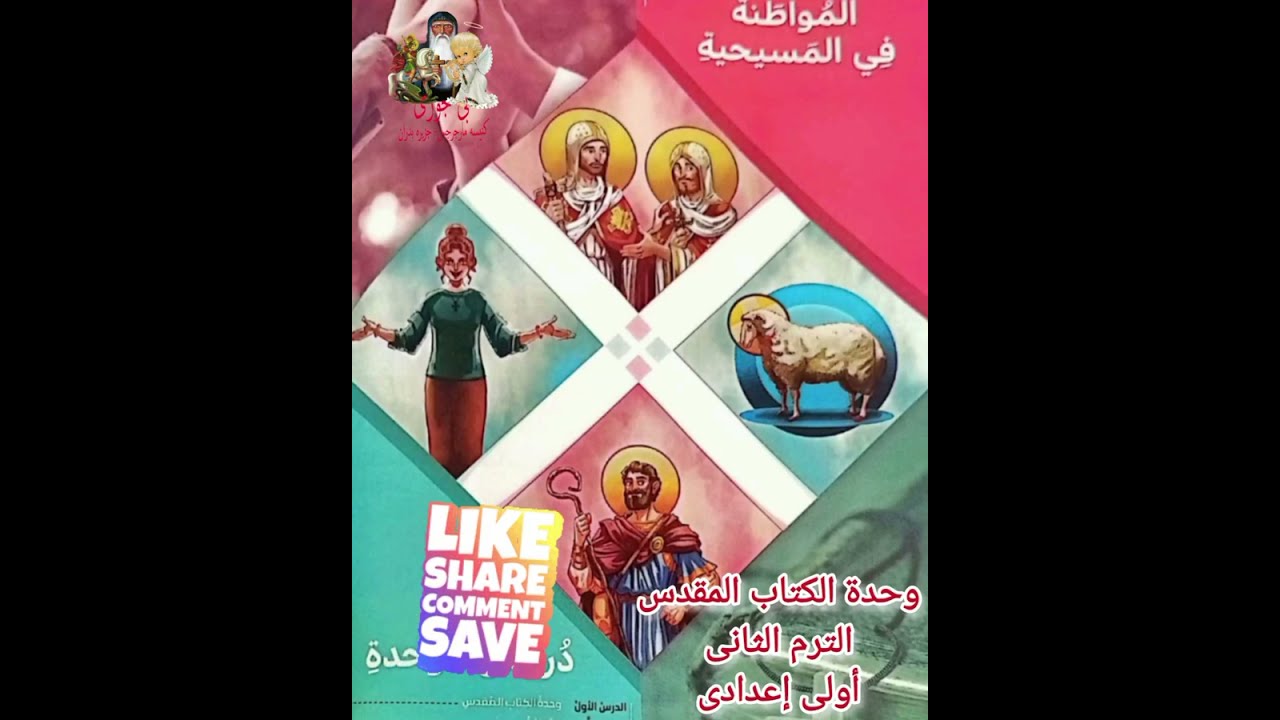وحدة الكتاب المقدس -الترم الثانى -أولى اعدادى