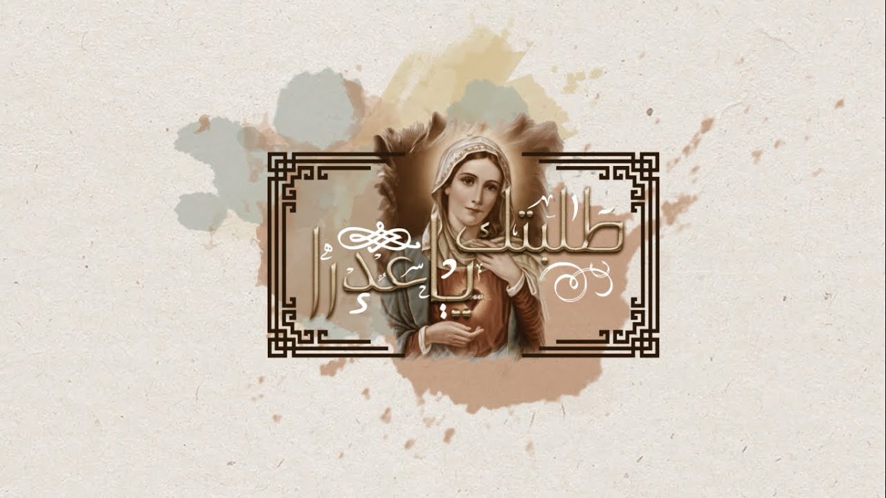 ترنيمة طلبتك يا عدرا سارة معروف و مينا وجيه - كلمات سمير دقش وهبة