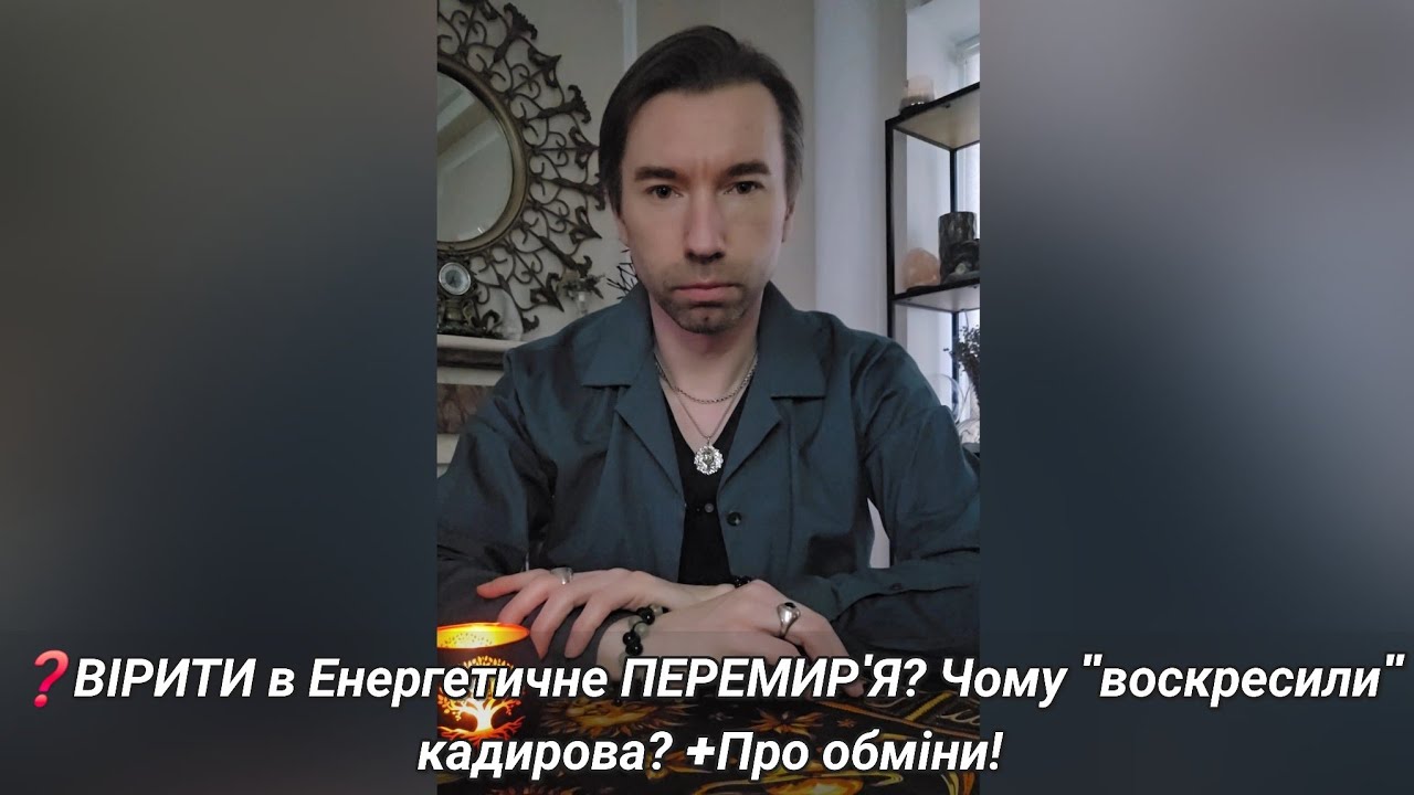 ❓️ВІРИТИ в Енергетичне ПЕРЕМИР'Я? Чому 