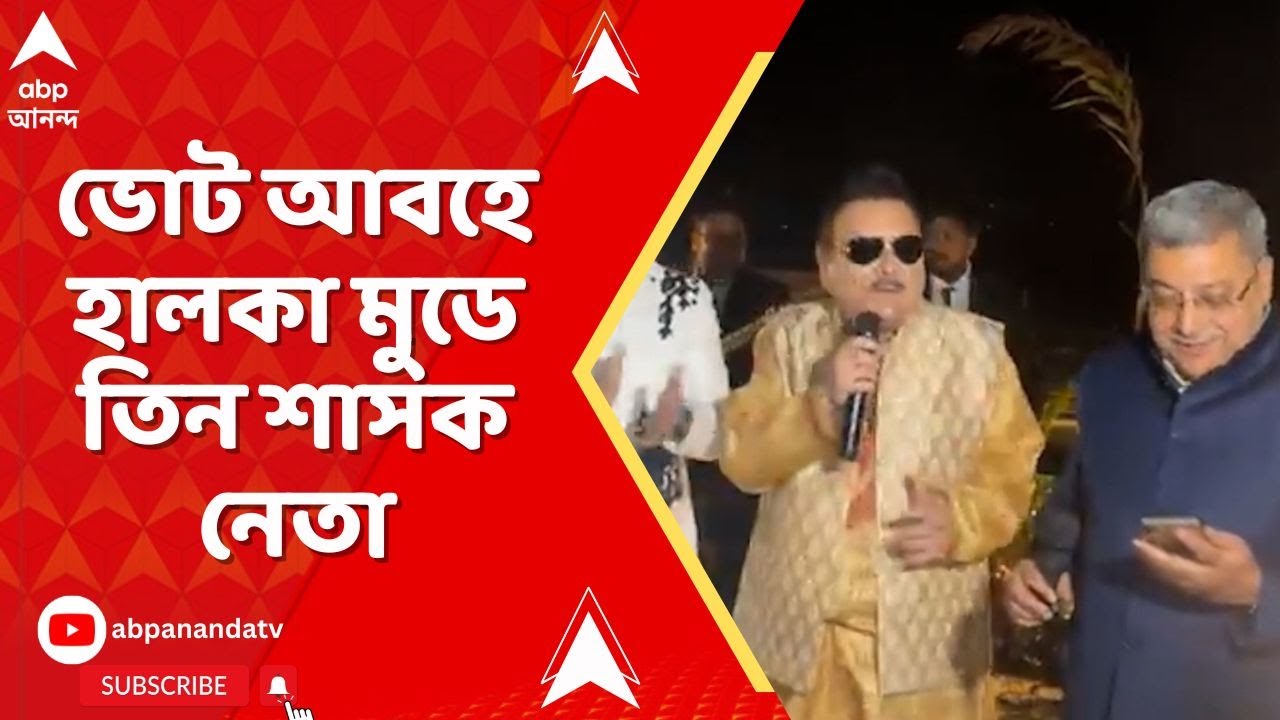 TMC News: অভিনেতার জন্মদিনের পার্টিতে একসঙ্গে গলা মেলালেন মদন, কল্যাণ এবং রাজীব