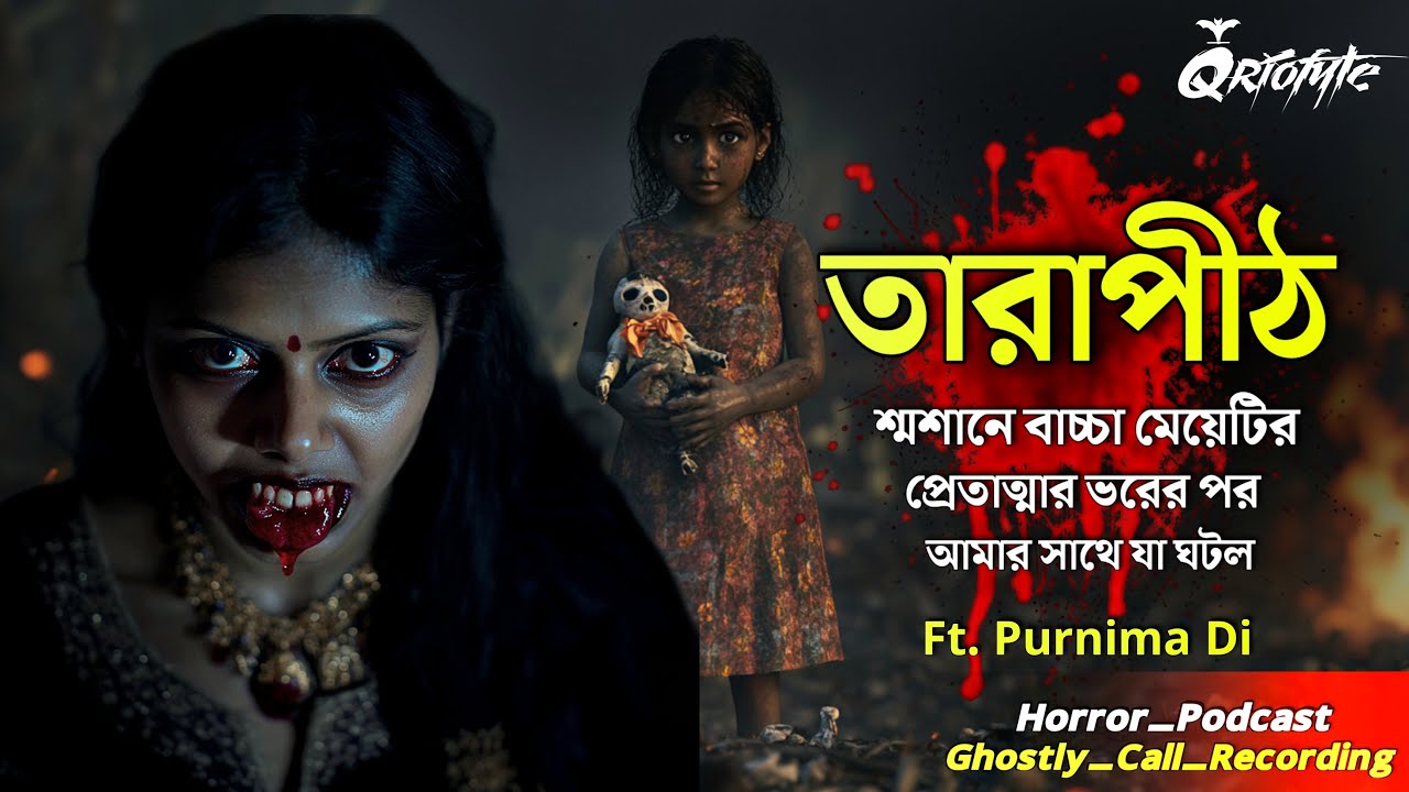 তারাপীঠ শ্মশানে প্রেতাত্মার ভরের পর আমার কি হল ? | Ghostly Call Recording | Sotti Bhuter Ghotona