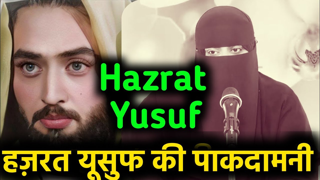 Hazrat Yusuf (AS) Ki Pakdamani Ka Qissa | हज़रत यूसुफ की पाकदमनी का किस्सा #hazratyusuf