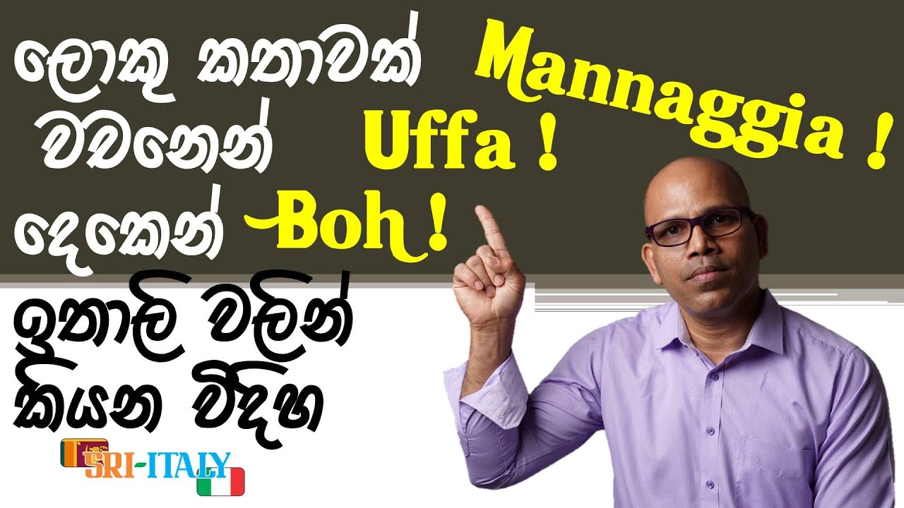 ඉතාලි එක වචනයයි, අදහස් ගොඩයි ? Boh! Mannaggia !