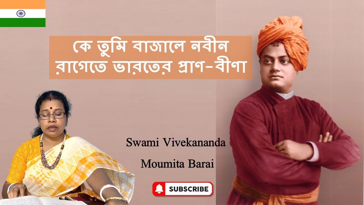 কে তুমি বাজালে নবীন রাগেতে ভারতের প্রাণ বীণা | Moumita Barai | Swami Vivekananda