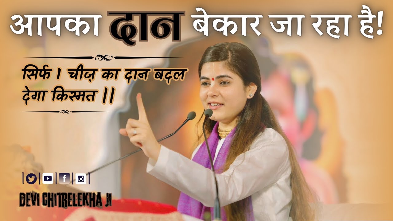 दान करते वक़्त ये गलती न करें || @Chitralekhaji