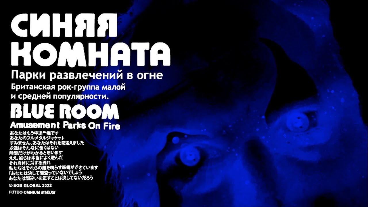 Amusement Parks On Fire - Blue Room (Official Video)