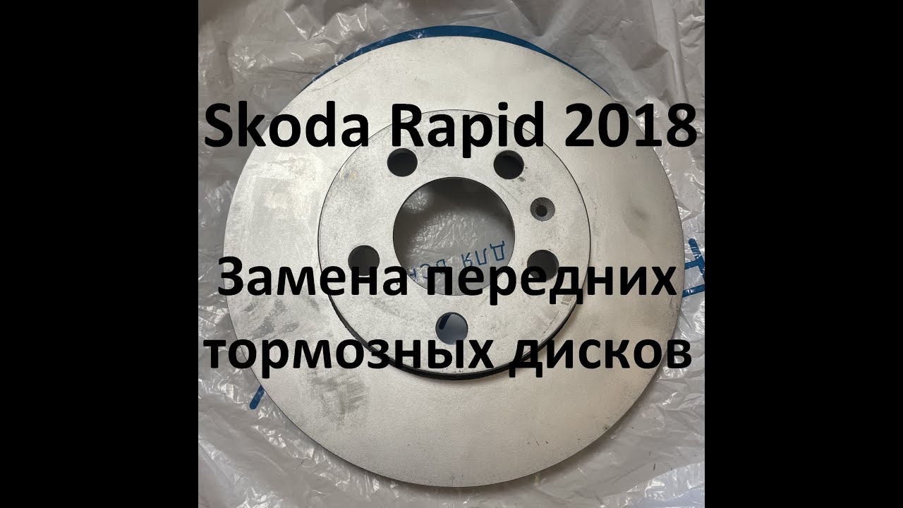 Шкода Рапид 2018  Замена передних тормозных дисков