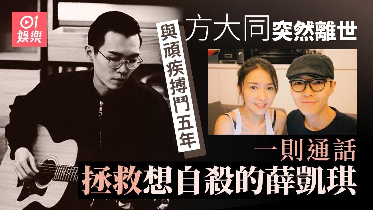 方大同離世 身前與惡疾搏鬥五年瘦到雙頰凹陷  一則通話救返想自殺的薛凱琪｜01娛樂｜方大同｜薛凱琪｜香港藝人