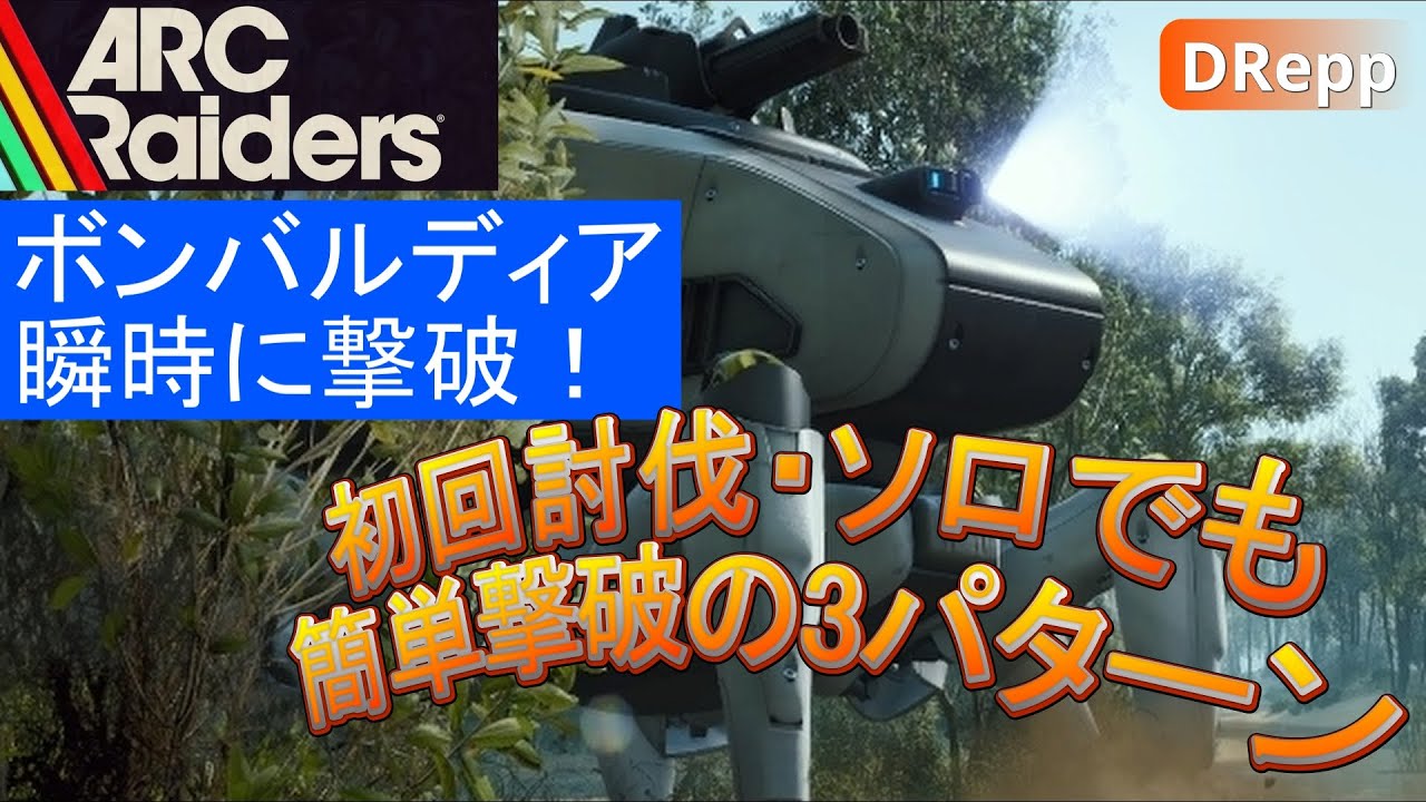 ボンバルディアをソロで瞬時に撃破　３パターンの方法をご紹介！【ARC Raiders】初回討伐でも誰でも簡単に撃破できます【DRepp 】