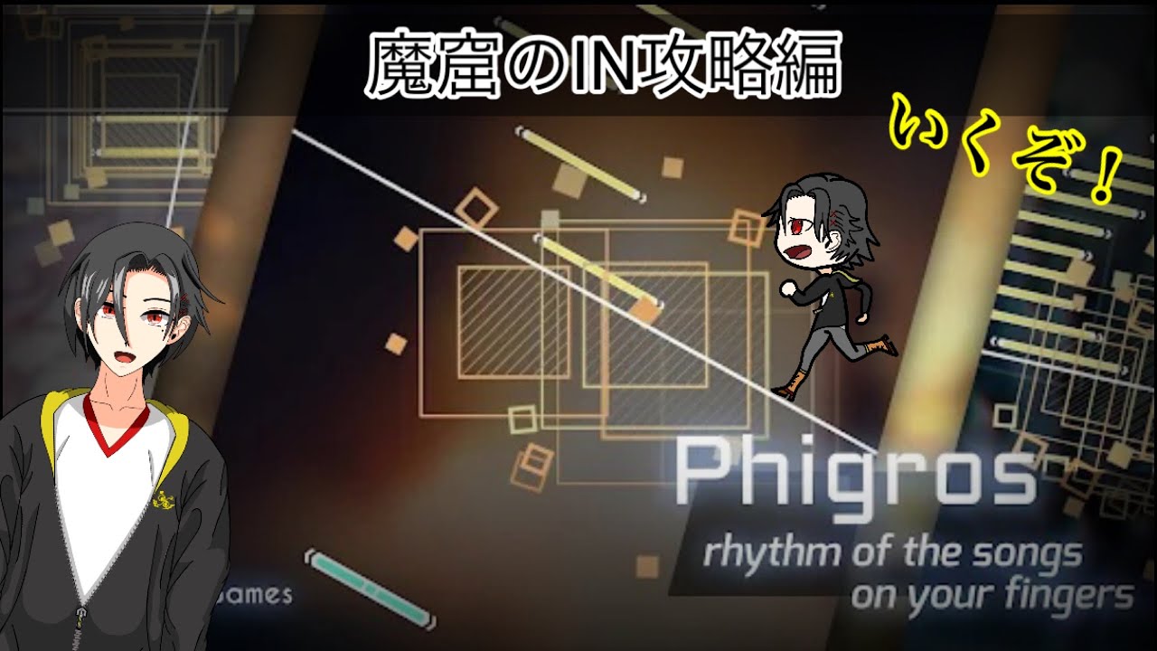 【Phigros㉘】揺れる？動く！回転する！？音ゲーに挑む♪サイドも攻略編 #phigros  #ライブ配信 #リズムゲーム ＠黒髪クログロ