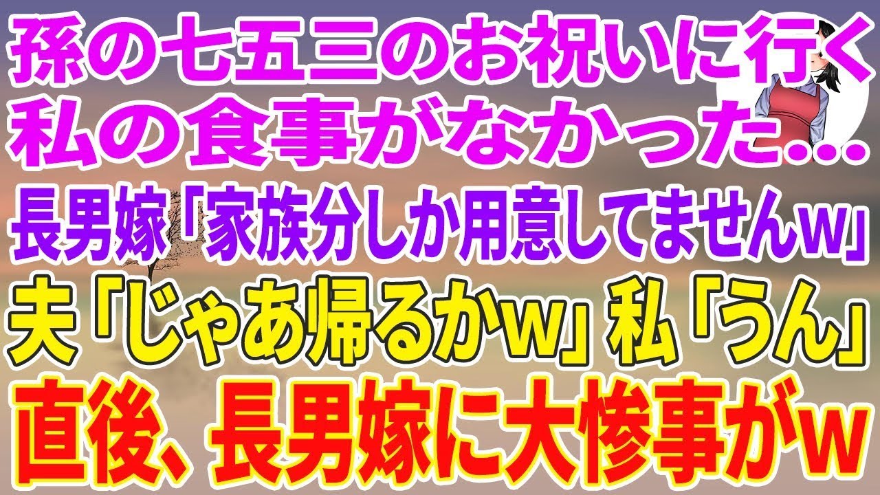 【スカッと総集編】孫の七五三のお祝いに行くと私の食事がない   長男嫁「家族分しか用意してませんｗ」夫「じゃあ帰るか」私「うん」直後、長男嫁に大惨事がv【朗読】【シニア】【スカッと】