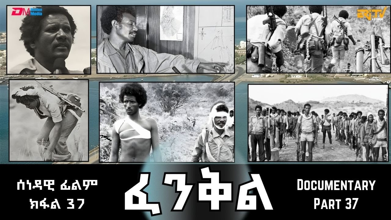 ፈንቅል - ክፋል 37 - ዘመቻ ገስጥ - ደማዊ ምርብራብ ግምባር ጊንዳዕ  | Fenkil (Part 37) - ERi-TV Documentary