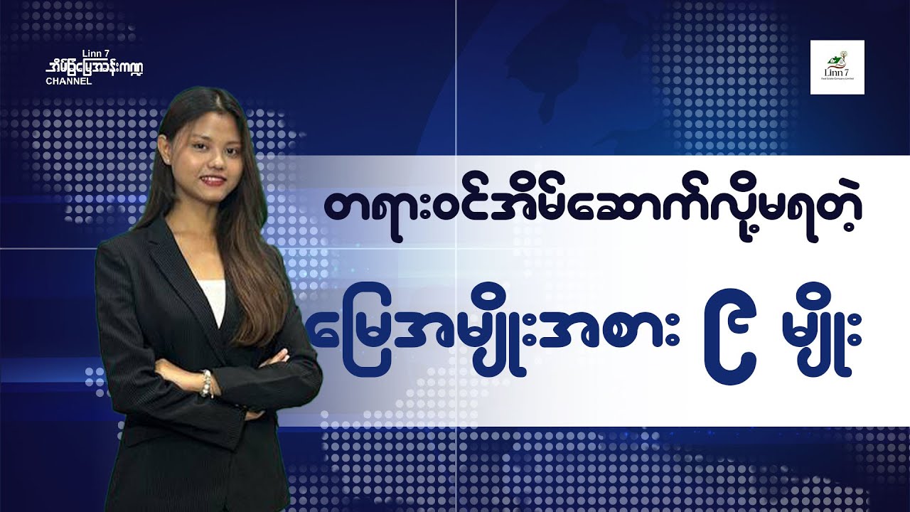 “အစိုးရမှ တရားဝင်အိမ်ဆောက်လုပ်ခွင့်မပြုထားတဲ့ မြေအမျိုးအစား(၉)မျိုး”