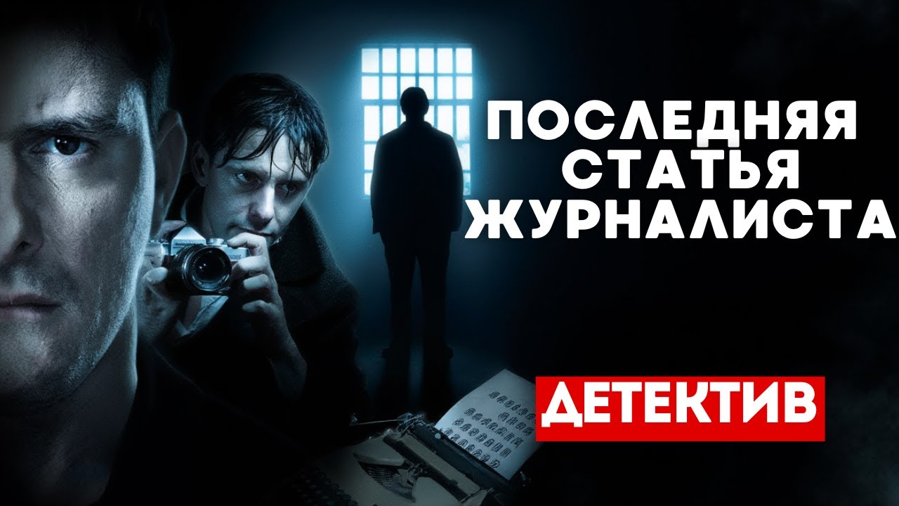 НЕ ПРОПУСТИТЕ ЭТОТ ВЕЛИКИЙ ДЕТЕКТИВ! - Последняя статья журналиста 1-4 серии. Русские детективы