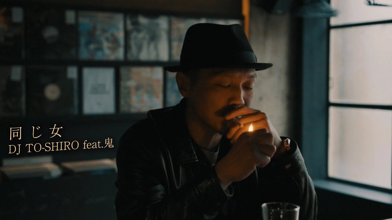 同じ女 / DJ TO-SHIRO feat. 鬼 【Official Music Video】